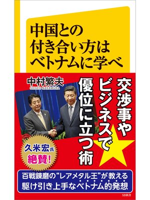 cover image of 中国との付き合い方はベトナムに学べ